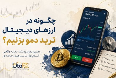 چگونه در ارزهای دیجیتال ترید دمو بزنیم؟