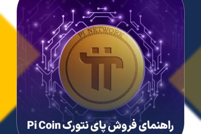 راهنمای فروش پای نتورک Pi Coin (ارز دیجیتال Pi Network)