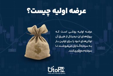 عرضه اولیه (ICO)، (IEO) و (IDO) در دنیای ارزهای دیجیتال چیست؟