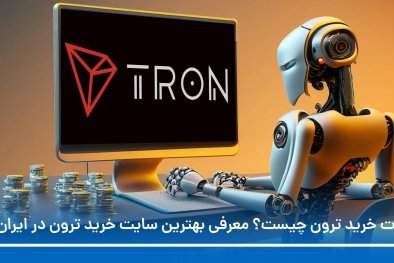 ربات خرید ترون چیست؟ معرفی سایت خودکار خرید ترون در ایران