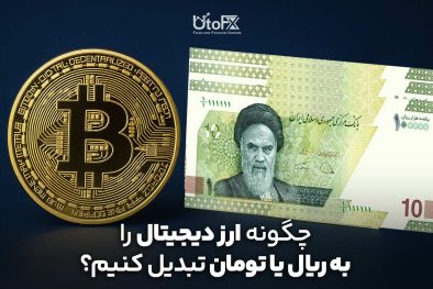 چگونه ارز دیجیتال را به ریال یا تومان تبدیل کنیم؟
