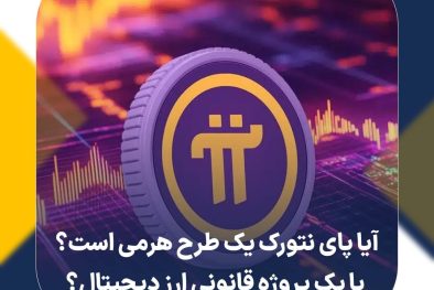 آیا پای نتورک یک طرح هرمی است؟ یا یک پروژه قانونی ارز دیجیتال؟
