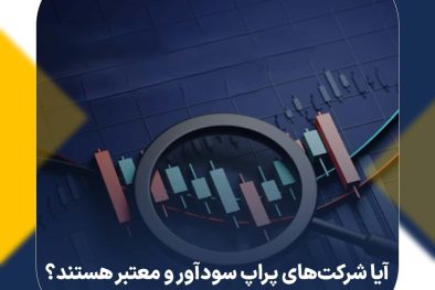 آیا شرکت‌های پراپ سودآور و معتبر هستند؟