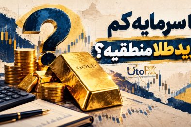 با سرمایه کم ترید طلا منطقیه؟