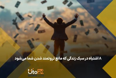 ۸ اشتباه در سبک زندگی که مانع ثروتمند شدن شما می‌شود