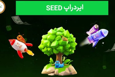 ایردراپ Seed چیست و چطور ایردراپ آن را دریافت کنیم؟