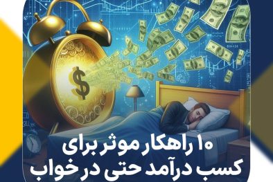 10 راهکار موثر برای کسب درآمد حتی در خواب