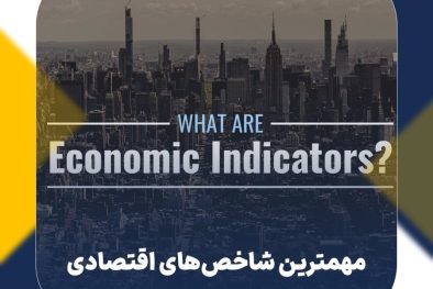 مهمترین شاخص‌های اقتصادی | معرفی انواع شاخص‌های اقتصادی