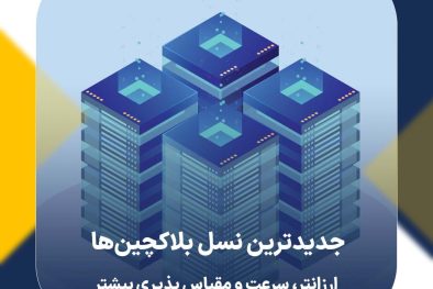 جدیدترین نسل بلاکچین‌ها | ارزانتر، سرعت و مقیاس پذیری بیشتر