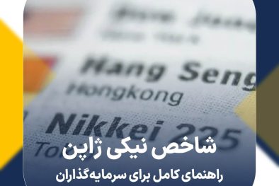 شاخص نیکی ژاپن Nikkei 225: راهنمای کامل برای سرمایه‌گذاران