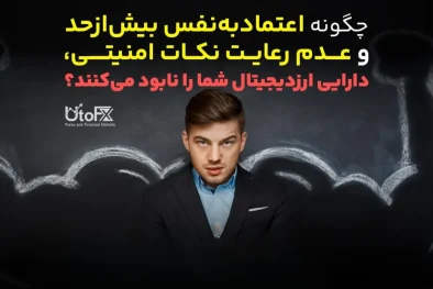 چگونه اعتمادبه‌نفس بیش‌ازحد و عدم رعایت نکات امنیتی، دارایی ارزدیجیتال شما را نابود می‌کنند؟