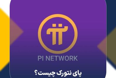 پای نتورک چیست؟ آیا Pi Network لیست خواهد شد؟