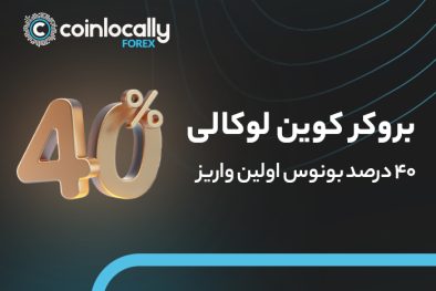 تا 40% بونوس اولین واریز در بروکر فارکس کوین‌لوکالی