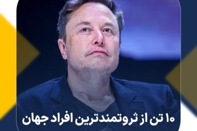 ۱۰ تن از ثروتمندترین افراد جهان