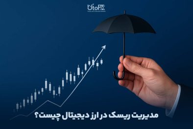مدیریت ریسک در ارز دیجیتال چیست؟