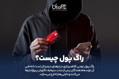 راگ پول در ارزهای دیجیتال چیست؟
