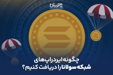 چگونه ایردراپ‌های شبکه سولانا را دریافت کنیم؟