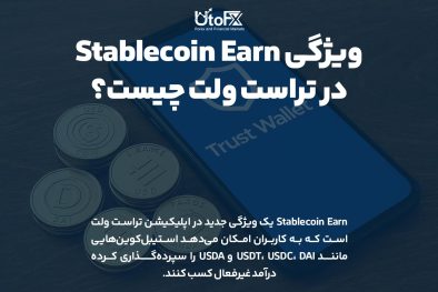 ویژگی Stablecoin Earn در تراست ولت چیست؟
