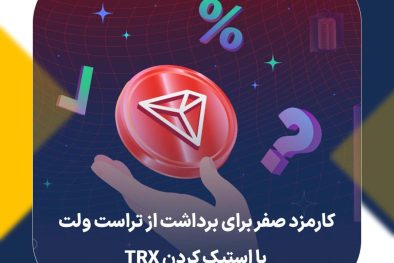 کارمزد صفر برای برداشت از تراست ولت با استیک کردن TRX