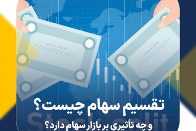 تقسیم سهام چیست و چه تأثیری بر بازار سهام دارد؟