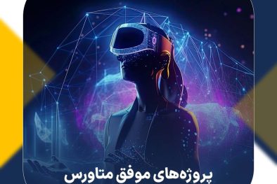 معرفی پروژه‌های موفق متاورس در سال 2025 | معرفی 13 ارز