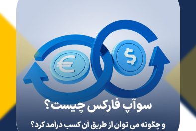 سوآپ فارکس چیست و چگونه می توان از طریق آن کسب درآمد کرد؟