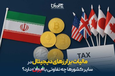 مالیات بر ارزهای دیجیتال در سایر کشورها چه تفاوتی با ایران دارد؟