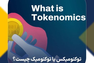 توکنومیکس یا توکنومیک چیست؟ بررسی Tokenomics و کاربرد آن