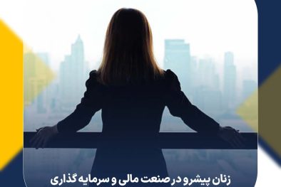 زنان پیشرو در صنعت مالی و سرمایه‌ گذاری