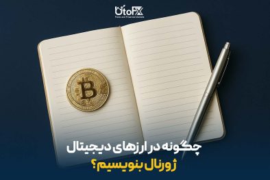 چگونه در ارزهای دیجیتال ژورنال بنویسیم؟