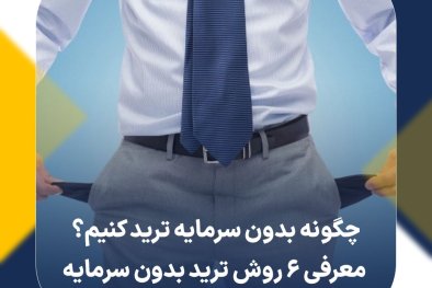 چگونه بدون سرمایه ترید کنیم؟ معرفی 6 روش ترید بدون سرمایه