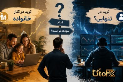 ترید در کنار خانواده یا ترید در تنهایی؟ کدام سودده تر است؟