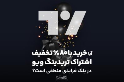 آیا خرید با ۸۰٪ تخفیف اشتراک تریدینگ ویو در بلک فرایدی منطقی است؟