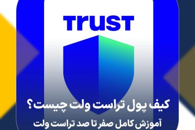 کیف پول تراست ولت چیست؟ آموزش کامل صفر تا صد تراست ولت