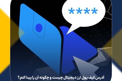 آدرس کیف پول ارز دیجیتال چیست و چگونه آن را پیدا کنم؟