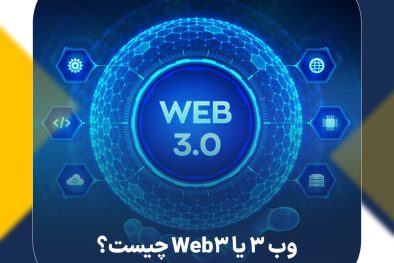 وب 3 یا Web3 چیست؟ معرفی نسل سوم اینترنت به زبان ساده