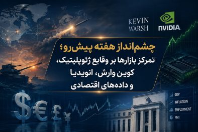 چشم‌انداز هفته پیش‌رو؛ تمرکز بازارها بر وقایع ژئوپلیتیک، کِوین وارش،انویدیا و داده‌های اقتصادی