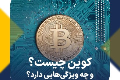 کوین چیست و چه ویژگی‌هایی دارد؟
