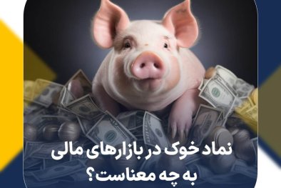 نماد خوک در بازارهای مالی به چه معناست؟