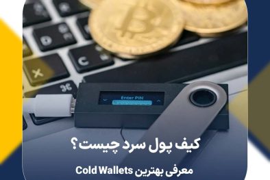 کیف پول سرد چیست؟ معرفی بهترین Cold Wallets