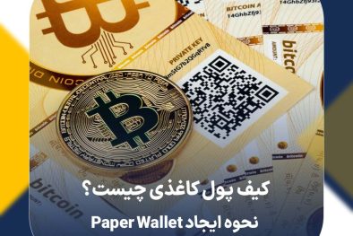 کیف پول کاغذی چیست؟ نحوه ایجاد Paper Wallet