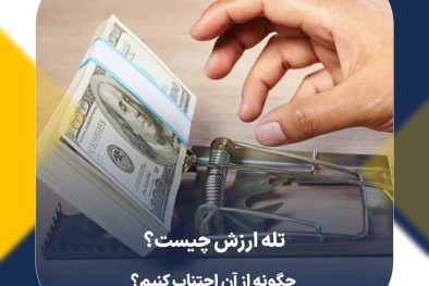 تله ارزش چیست و چگونه از آن اجتناب کنیم؟