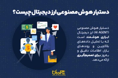 دستیار هوش مصنوعی در ارز دیجیتال چیست؟