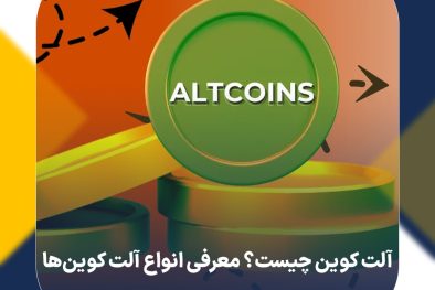 آلت کوین چیست؟ معرفی انواع آلت کوین‌ها