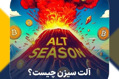 آلت سیزن چیست؟ چه عواملی باعث آلت‌سیزن می‌شوند؟