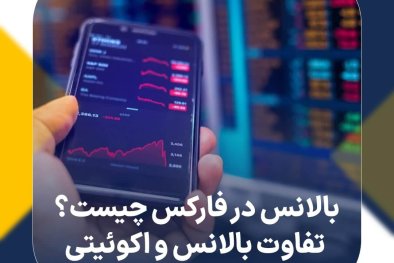 بالانس در فارکس چیست؟ تفاوت بالانس و اکوئیتی