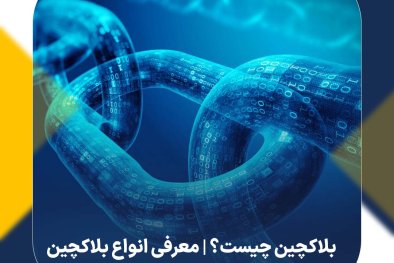 بلاکچین چیست؟ | معرفی انواع بلاکچین