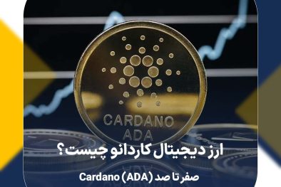 ارز دیجیتال کاردانو چیست؟ صفر تا صد (ADA) Cardano