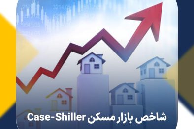 شاخص بازار مسکن Case-Shiller و کاربرد آن در بازارهای مالی