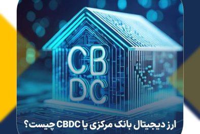 ارز دیجیتال بانک مرکزی یا CBDC چیست؟